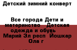 Детский зимний конверт - Все города Дети и материнство » Детская одежда и обувь   . Марий Эл респ.,Йошкар-Ола г.